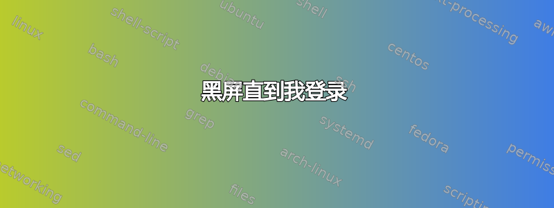 黑屏直到我登录