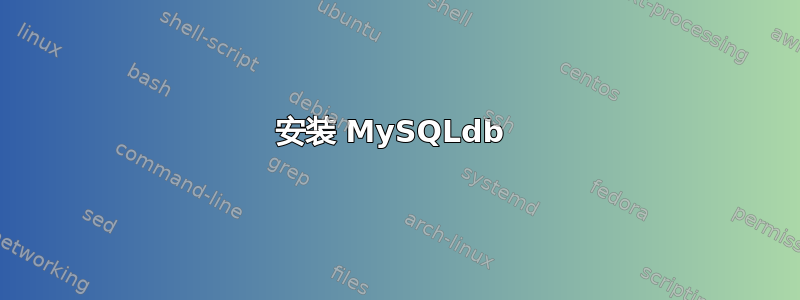 安装 MySQLdb 