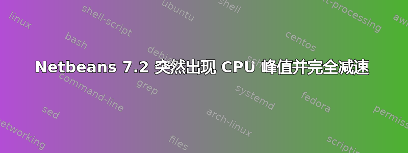 Netbeans 7.2 突然出现 CPU 峰值并完全减速