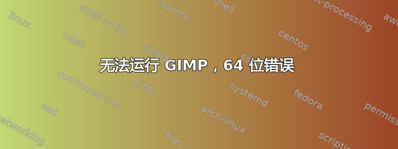 无法运行 GIMP，64 位错误