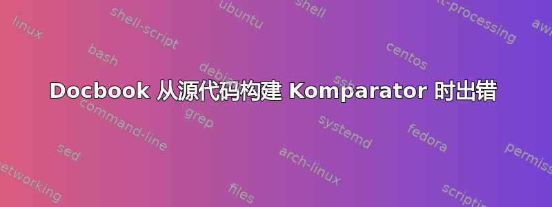 Docbook 从源代码构建 Komparator 时出错