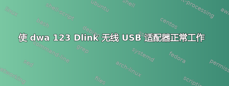 使 dwa 123 Dlink 无线 USB 适配器正常工作 