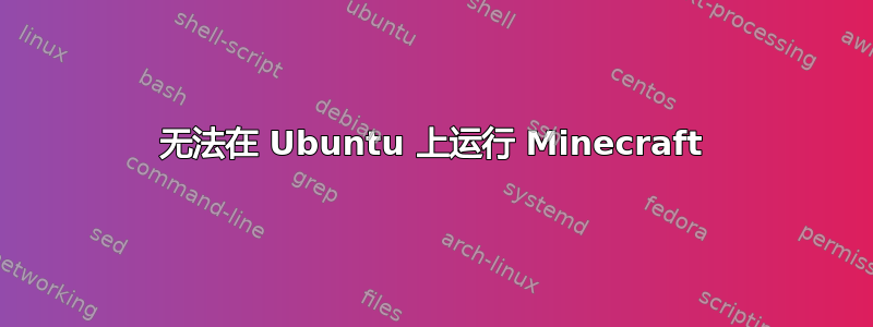 无法在 Ubuntu 上运行 Minecraft