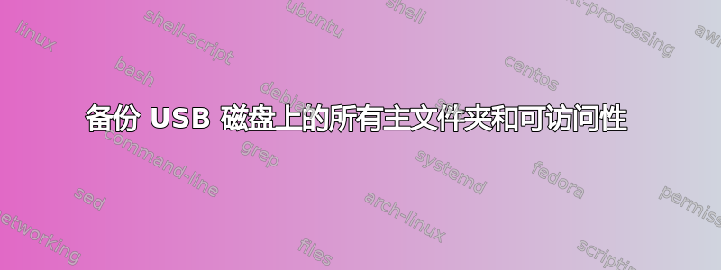 备份 USB 磁盘上的所有主文件夹和可访问性