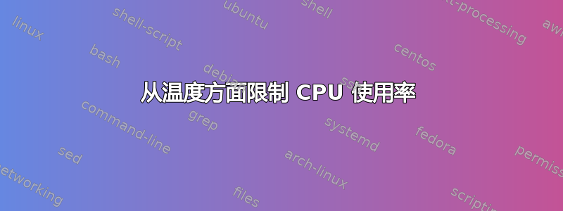 从温度方面限制 CPU 使用率