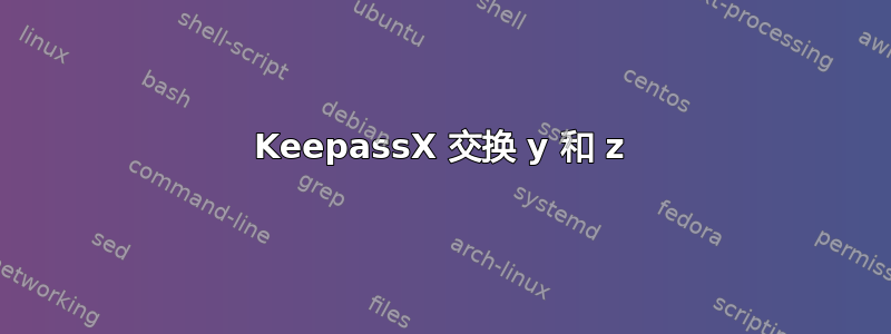 KeepassX 交换 y 和 z