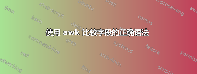 使用 awk 比较字段的正确语法