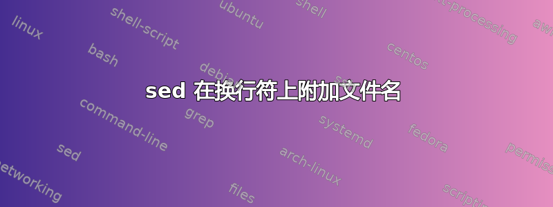 sed 在换行符上附加文件名