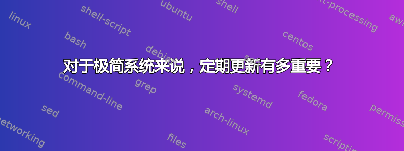 对于极简系统来说，定期更新有多重要？