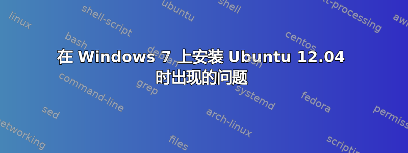 在 Windows 7 上安装 Ubuntu 12.04 时出现的问题