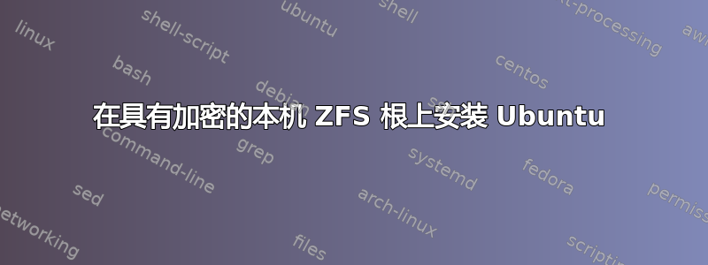 在具有加密的本机 ZFS 根上安装 Ubuntu