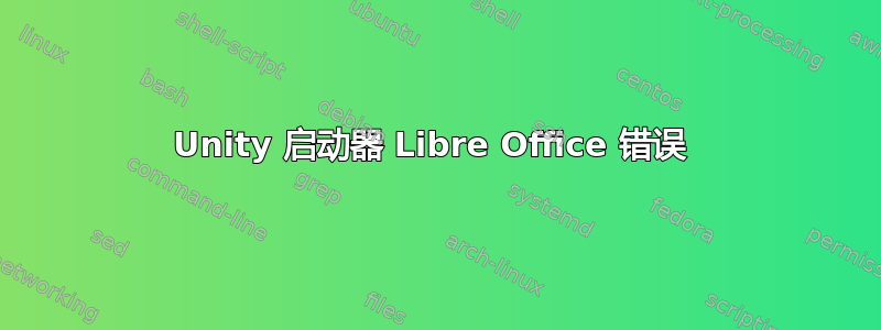 Unity 启动器 Libre Office 错误 