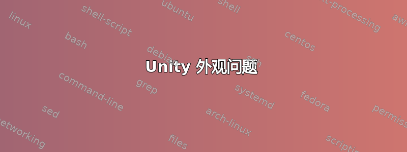 Unity 外观问题