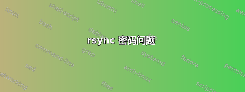 rsync 密码问题