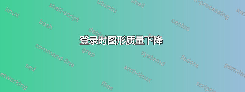 登录时图形质量下降