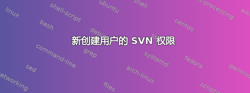 新创建用户的 SVN 权限