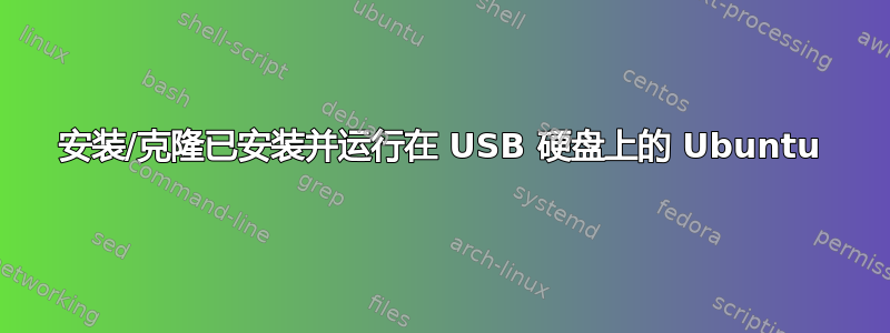 安装/克隆已安装并运行在 USB 硬盘上的 Ubuntu