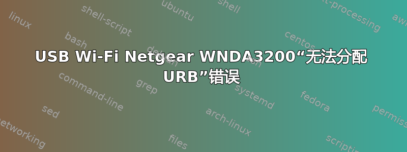 USB Wi-Fi Netgear WNDA3200“无法分配 URB”错误