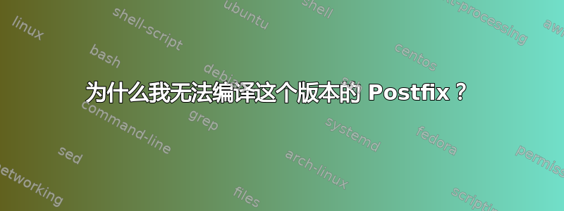 为什么我无法编译这个版本的 Postfix？