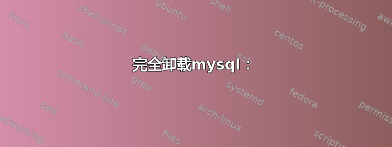 完全卸载mysql：