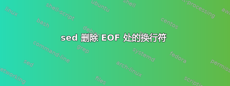 sed 删除 EOF 处的换行符