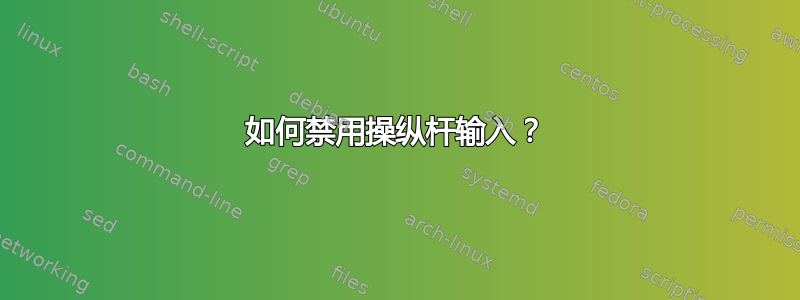 如何禁用操纵杆输入？