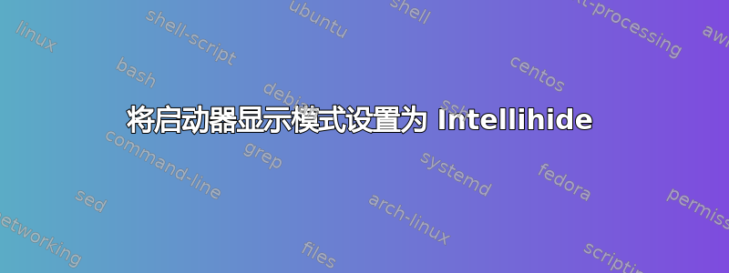 将启动器显示模式设置为 Intellihide