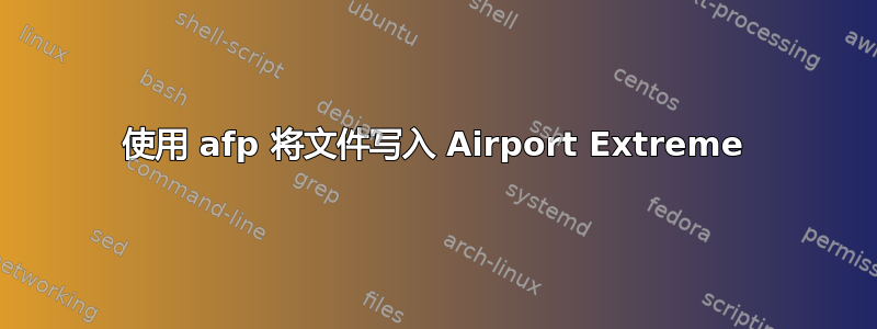 使用 afp 将文件写入 Airport Extreme