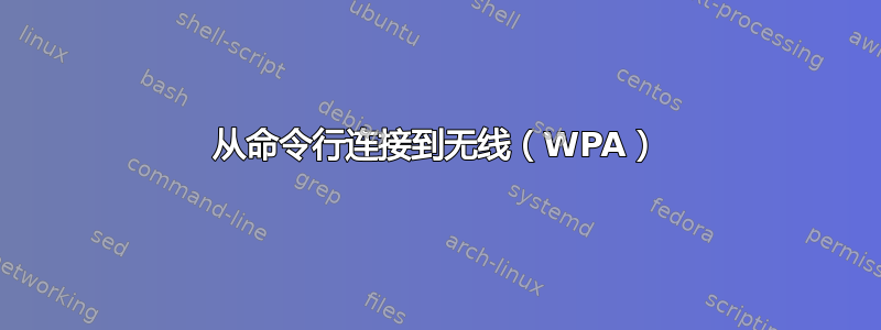 从命令行连接到无线（WPA）