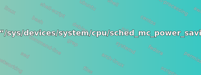 找不到“/sys/devices/system/cpu/sched_mc_power_savings”