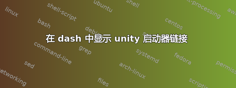 在 dash 中显示 unity 启动器链接