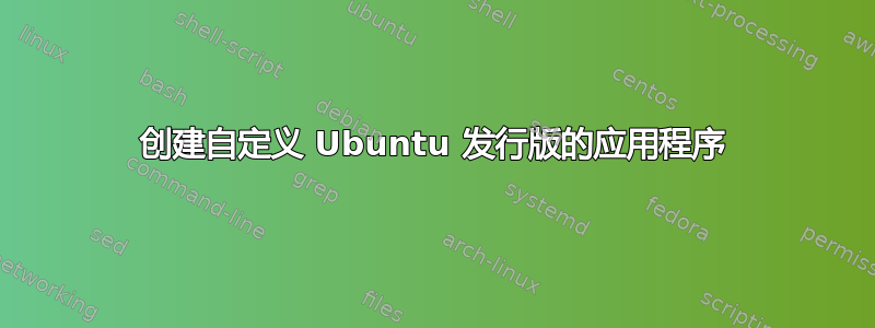 创建自定义 Ubuntu 发行版的应用程序