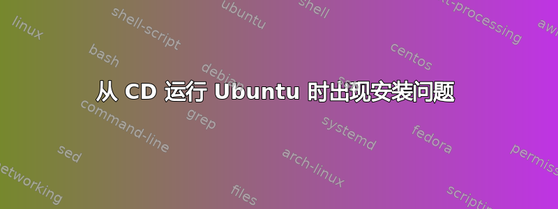 从 CD 运行 Ubuntu 时出现安装问题