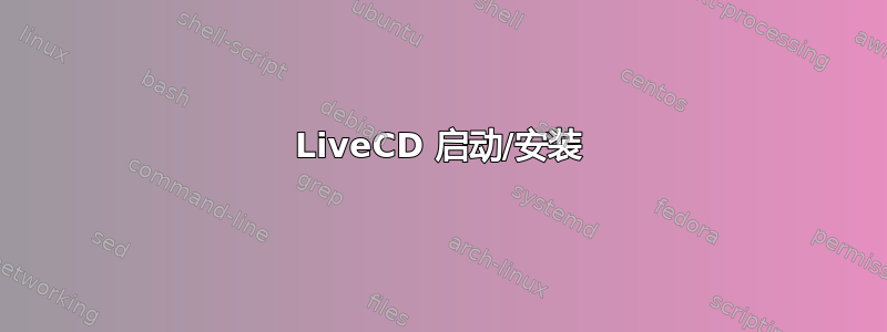 LiveCD 启动/安装