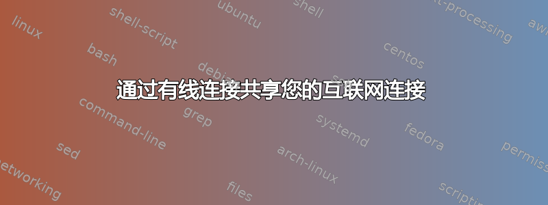 通过有线连接共享您的互联网连接