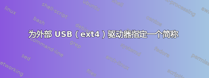 为外部 USB（ext4）驱动器指定一个简称