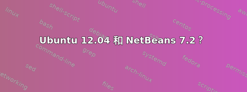 Ubuntu 12.04 和 NetBeans 7.2？