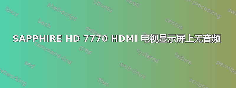 SAPPHIRE HD 7770 HDMI 电视显示屏上无音频