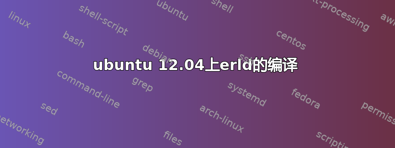 ubuntu 12.04上erld的编译