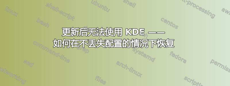 更新后无法使用 KDE —— 如何在不丢失配置的情况下恢复