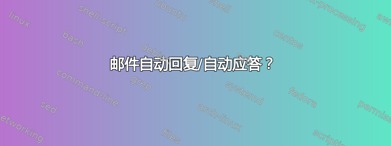 邮件自动回复/自动应答？