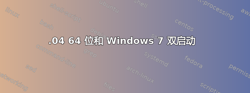 12.04 64 位和 Windows 7 双启动 