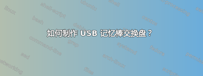 如何制作 USB 记忆棒交换盘？