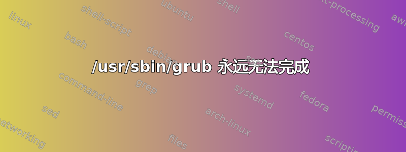 /usr/sbin/grub 永远无法完成