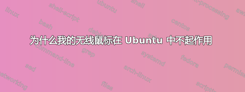 为什么我的无线鼠标在 Ubuntu 中不起作用