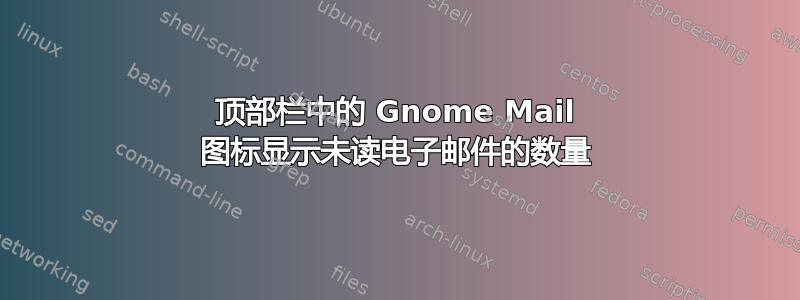 顶部栏中的 Gnome Mail 图标显示未读电子邮件的数量