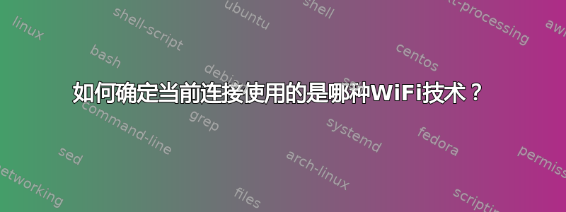 如何确定当前连接使用的是哪种WiFi技术？