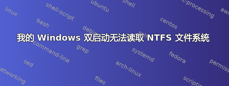 我的 Windows 双启动无法读取 NTFS 文件系统