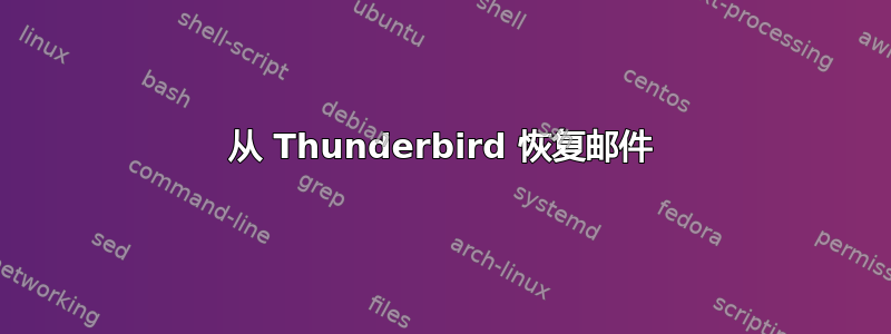 从 Thunderbird 恢复邮件