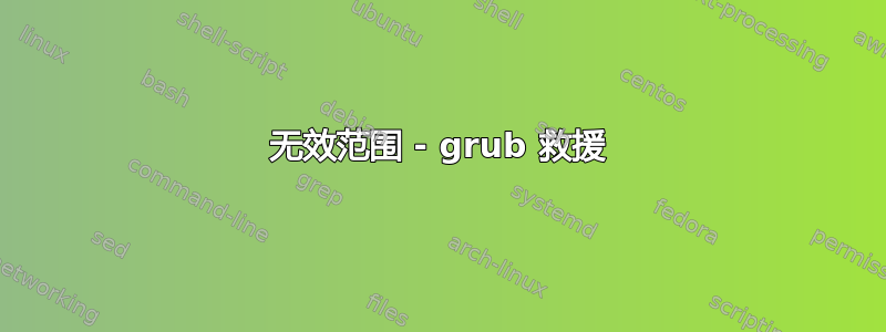 无效范围 - grub 救援